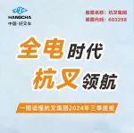 杭叉集團|一圖讀懂杭叉集團2024年第三季度報告