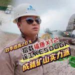 搭载福康X12徐工XE500GK成就矿山实力派！