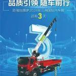品質(zhì)引領，隨車前行丨距福田雷薩2024長三角國際汽車展還有3天
