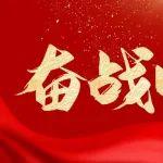 奮戰(zhàn)四季度丨海外一線沖鋒在前，跑出加速度！