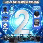 倒計時2天丨山推X5系列電裝新品專場直播即將到來