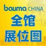 bauma CHINA 2024全館展位圖正式揭曉！建議收藏！