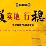 亚实履带庆祝成立25周年！