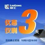 柳工小裝9.9元搶5000元，活動(dòng)最后3天！