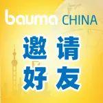 邀請(qǐng)好友參觀bauma CHINA，贏千元好禮福袋！