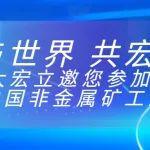 大宏立與您相約2024中國非金屬礦工業(yè)大會(huì)