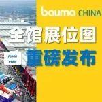 bauma CHINA 2024全館展位圖正式揭曉