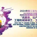 倒計時1天 | 2024年柳工第七屆全球技能大賽總決賽，相約明天！