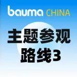 高效觀展路線③「屬具及耐磨件」| 新焦點，來bauma CHINA現(xiàn)場看風向！