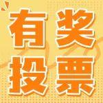投票互動(dòng)｜盤點(diǎn)2024老鐵們喜愛的橙意禮物！