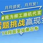 我為柳工路機(jī)代言 | 10月話題挑戰(zhàn)結(jié)果公布，快來看看你是不是獲獎了？