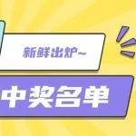 中獎(jiǎng)名單公布！速來~???