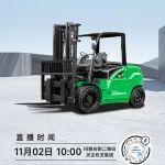 直播預(yù)告|全新平臺、高效節(jié)能——XC系列6-10噸鋰電專用叉車專場直播！