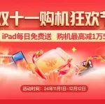11·11狂歡嗨購(gòu)開(kāi)啟！購(gòu)機(jī)最高減1萬(wàn)5，iPad天天領(lǐng)！