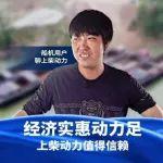 “造新船選上柴動力25K(上柴動力170)，盈利才是硬道理”
