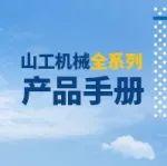 山工机械全系列产品手册