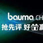 維粉福利 | bauma 搶先評 好禮贏不停