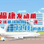 ?？蛋l(fā)動機全球機場航勤“一哥”TLD的選擇