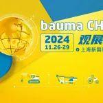 bauma CHINA 2024 上海寶馬展觀展攻略來咯！