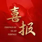 喜報(bào) !恒旺集團(tuán)榮獲濟(jì)寧市重點(diǎn)實(shí)驗(yàn)室和濟(jì)寧企業(yè)技術(shù)中心稱號(hào)！