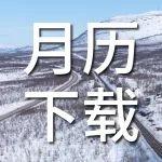 11月 | 穿高峰，踏雪域