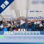 智同道合，佳期如會(huì)——2024柳工全球客戶節(jié)盛大開啟