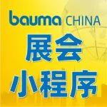18種語言輕松瀏覽！bauma CHINA展會小程序又添新助力