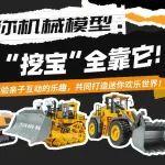挖到寶啦！馳騁沙場神器—恒旺迷你機(jī)械模型！親子互動(dòng)超有趣~