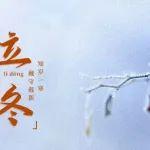 立冬|知?dú)q一寒，藏守蘊(yùn)新