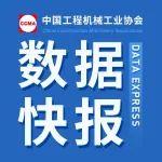 2024年10月工程機(jī)械行業(yè)主要產(chǎn)品銷售快報(bào)一