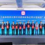 喜訊丨奧特科技榮獲“2023年工業(yè)和信息化部百項團體標(biāo)準(zhǔn)應(yīng)用示范項目”的標(biāo)準(zhǔn)起草單位