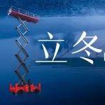 立冬安好，幸福安康！