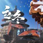 DX225 | 立冬，立的就是个安心！