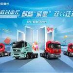 聯(lián)合重卡雙十一購車節(jié)盛大開啟 麒麟聚“惠” 好禮不停！
