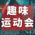 神鋼建機（中國）2024年趣味運動會圓滿舉辦：團隊協(xié)作，趣味紛呈