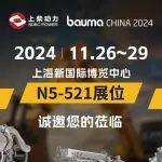 上柴動力誠邀蒞臨 bauma CHINA 2024