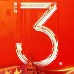 倒計時3天 | 解放動力311用戶日十周年慶典暨授“芯”品體驗官儀式即將開幕