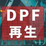 國(guó)四標(biāo)準(zhǔn)發(fā)動(dòng)機(jī)DPF再生秘籍：一步到位，告別煩惱！