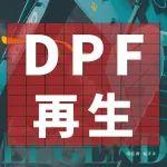 國四標準發(fā)動機DPF再生秘籍：一步到位，告別煩惱！