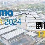 bauma CHINA 2024倒計時17天！|寶馬格，筑造更好的道路！