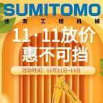 住友智能威配件商城雙十一放價(jià)，惠不可擋！