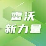 雷沃“新”力量 | 新质驱动，数智赋能，雷沃全新电动装载机强势来袭！