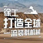 徐工，打造全球一流装载机械