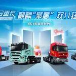 決戰(zhàn)雙十一！ 聯(lián)合重卡麒麟系列再掀鉅惠風(fēng)暴