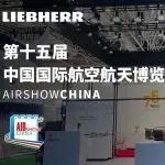 利勃海爾攜先進(jìn)的航空解決方案亮相2024年珠海航展