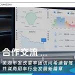 合作交流 | 蕪湖市發(fā)改委率團(tuán)訪問希迪智駕，共謀商用車行業(yè)發(fā)展新篇章