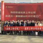 北京上市公司協(xié)會(huì)組織上市公司走進(jìn)三一重工、三一重能