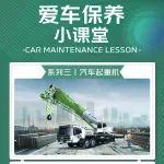 汽車起重機(jī)篇丨愛(ài)車保養(yǎng)小課堂開(kāi)課啦