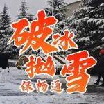 雷沃除雪設備亮相新疆，破冰拋雪保暢通！