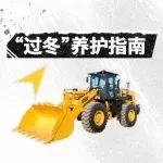 山工机械装载机“过冬”养护指南